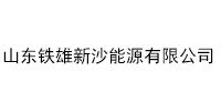 山東鐵雄新沙能源有限公司